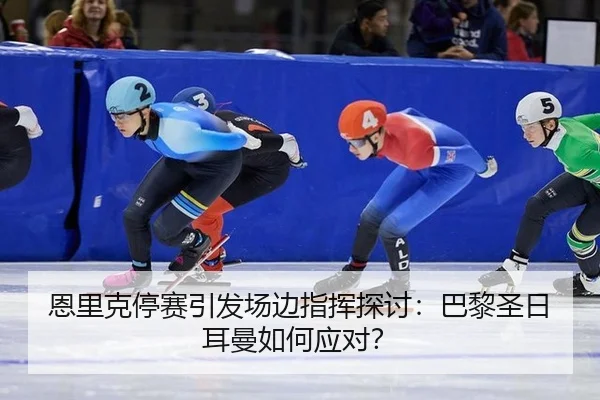 en-li-ke-ting-sai-yin-fa-chang-bian-zhi-hui-tan-tao-ba-li-sheng-ri-er-man-ru-he-ying-dui-2-580.jpg